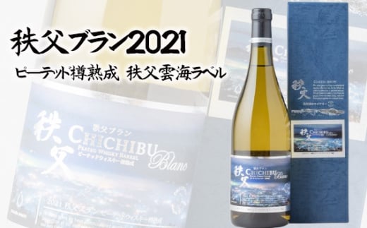 No.568 秩父ブラン2021 ピーテッド樽熟成 秩父雲海ラベル / お酒 ワイン ぶどう ブドウ 葡萄 果実 埼玉県