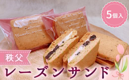 No.611 秩父レーズンサンド 5個入り / スイーツ お菓子 焼き菓子 洋菓子 おやつ クッキー ぶどう ブドウ 秩父兎田ワイナリー 秩父ルージュ 埼玉県