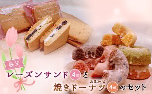 No.612 秩父レーズンサンド(4個)と焼きドーナツ(4種)のセット / スイーツ お菓子 焼き菓子 洋菓子 おやつ クッキー ぶどう ブドウ 秩父兎田ワイナリー 秩父ルージュ ドーナツ プレーン イチゴ メープル マロン チョコ キャラメル 抹茶 埼玉県