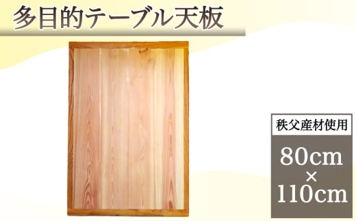 No.617 多目的テーブル天板（秩父産材使用）80cm×110cm ／ テーブル用 机 リビング こたつ 自然木 両面使用 ナチュアル おしゃれ シンプル インテリア 埼玉県