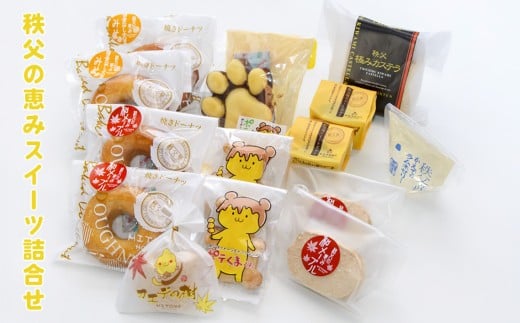 No.114 秩父の恵みスイーツ詰合せ / お菓子 焼菓子 カステラ ドーナツ セット 埼玉県 特産