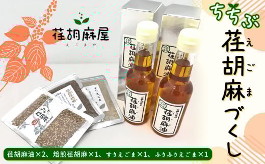 No.172 ちちぶ荏胡麻（えごま）づくし ／ 調味料 食用油 エゴマ油 えごま油 焙煎 埼玉県 特産