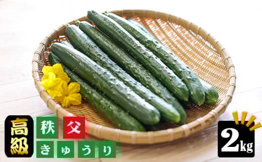 No.216 【約2kg】【高級ブランドきゅうり】秩父きゅうり ／ 野菜 胡瓜 埼玉県 特産