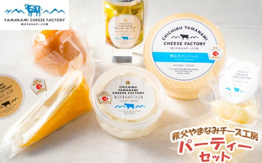 No.259 秩父やまなみチーズ工房 パーティーセット / リコッタ 秩父カマンベール ルビー スカモルツァ カチョカバロ バジルオイル漬け 詰合せ 埼玉県