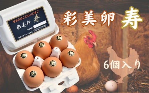 No.267 彩美卵　寿 ／ たまご 埼玉県 特産