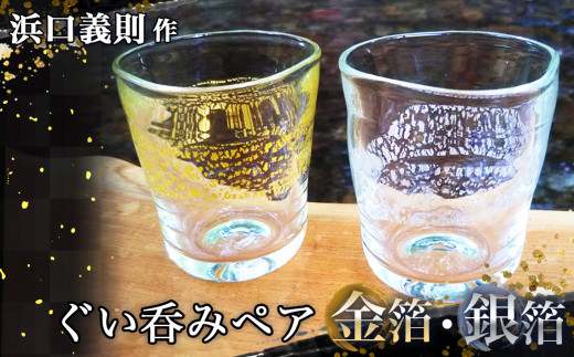 No.272 【浜口義則 作】ぐい呑みペア（金箔・銀箔）2個セット　 ／ 手作り ガラス 伝統工芸 埼玉県