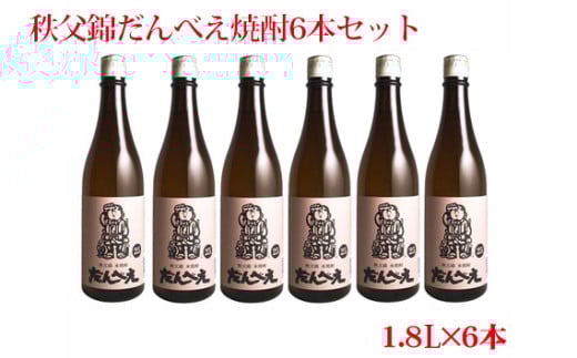 No.318 秩父錦だんべえ焼酎6本セット / お酒 米焼酎 地酒 埼玉県