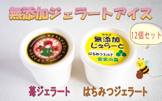 No.322 ちちぶの苺あまりんと生はちみつの無添加ジェラートアイス 12個セット / あいす いちご ハチミツ 埼玉県