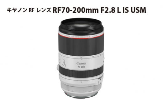 No.326 キヤノン RFレンズ RF70-200mm F2.8 L IS USM ／ 大口径望遠ズームレンズ 高画質 Ｌレンズ カメラ 埼玉県