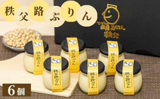 No.330 秩父路ぷりん6個セット / 豆乳プリン なめらか スイーツ 埼玉県
