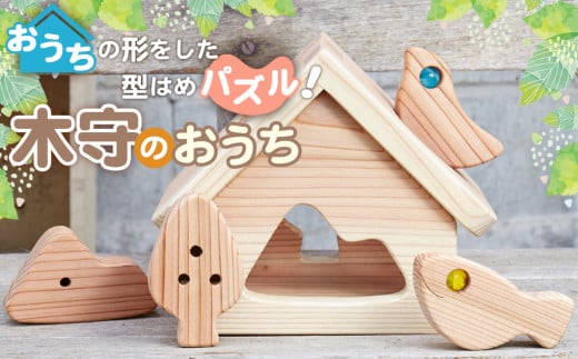 No.347 木守りのおうち ／ 型はめパズル おもちゃ 玩具 知育玩具 木製 木製玩具 木のおもちゃ 誕生祝い 埼玉県