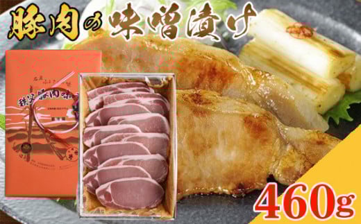 No.348 豚肉の味噌漬け　ロース肉460g ／ 豚肉味噌漬 簡単調理 埼玉県