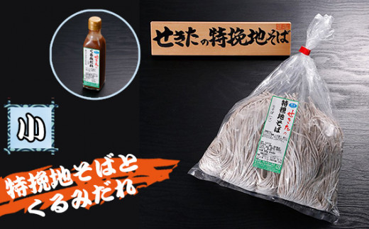 No.359 せきたの特挽地そばとくるみだれセット(小) / 自社製粉 蕎麦 くるみダレ 埼玉県