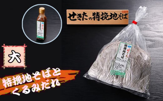 No.364 せきたの特挽地そばとくるみだれセット(大) / 自社製粉 蕎麦 くるみダレ 埼玉県