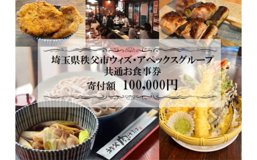 No.371 秩父まちなか飲食店共通食事券　寄付金額100000円 ／ チケット 居酒屋 そば屋 テイクアウト 埼玉県