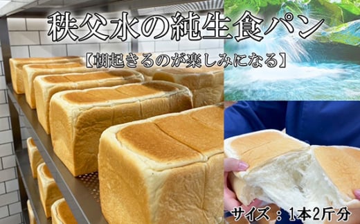 No.372 秩父水　純生食パン ／ ぱん 朝食 埼玉県
