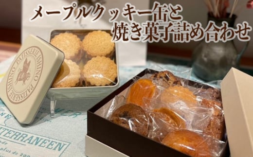 No.387 メープルクッキー缶と焼き菓子詰め合わせ / お菓子 焼菓子 詰合せ 埼玉県