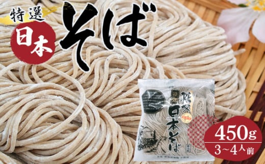 No.408 特選日本そば450g（3～4人前） ／ 国内産 麺 麺類 埼玉県
