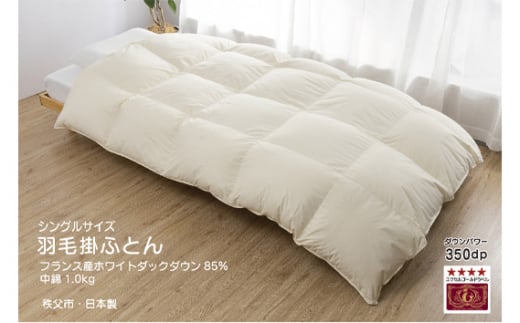 No.414 羽毛本掛ふとん　シングル＜フランス産ホワイトダックダウン85％＞（秩父市内産） ／ ポリエステル 綿 寝具 埼玉県