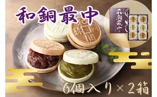 No.415 和銅最中(6個入り)2箱 / お菓子 和菓子 スイーツ 埼玉県