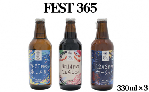 No.427 Fest365（フェストサンロクゴ）330ml×3本 ／ お酒 酒 クラフトビール セット 送料無料 埼玉県