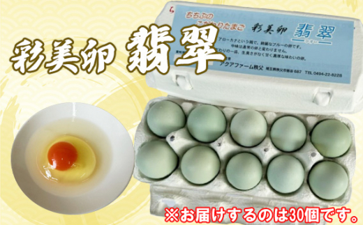 No.429 彩美卵　翡翠30個 ／ たまご タマゴ 放し飼い飼育 送料無料 埼玉県
