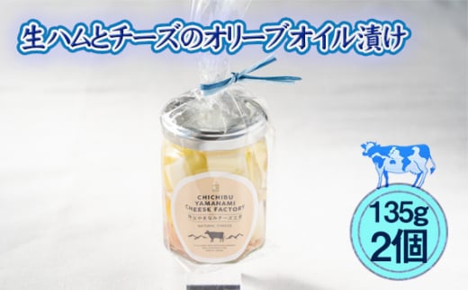 No.430 生ハムとチーズのオリーブオイル漬け　2個セット ／ サラダ ニンニク スパイス パスタ 送料無料 埼玉県