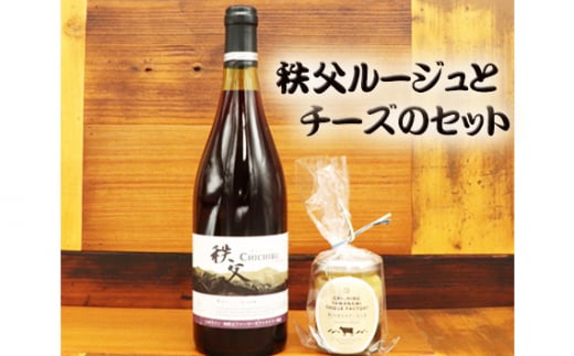 No.441 秩父ルージュとチーズのセット / 赤ワイン ベリー 生ハム オリーブオイル漬け 送料無料 埼玉県