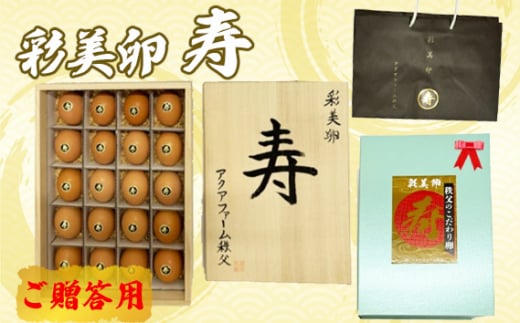 No.455 彩美卵　寿　ご贈答用　20個 ／ たまご タマゴ 放し飼い飼育 送料無料 埼玉県