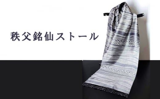 No.464 秩父銘仙ストール ／ ショール ファッション小物 伝統工芸 埼玉県 特産品