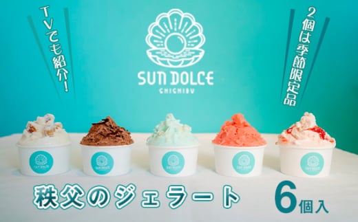No.477 秩父のジェラート6個入(2個は季節限定品)【TVでも紹介!】 / アイス シャーベット スイーツ 人気 贈り物 埼玉県