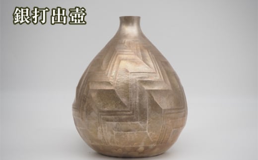 No.473 銀打出壺 ／ 海野雲雄 金工 伝統工芸 工芸美術 埼玉県
