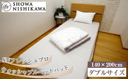 No.498 SNフレッシュプロ　ウォッシャブルベッドパッド　ダブル ／ 寝具 洗濯可能 ハウスダスト抑制 抗菌防臭加工 埼玉県