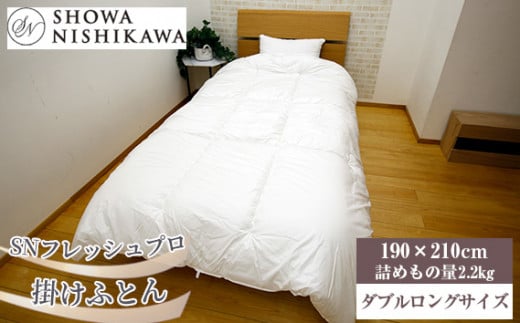 No.499 SNフレッシュプロ　掛けふとん　ダブル ／ 寝具 洗濯可能 ハウスダスト抑制 抗菌防臭加工 埼玉県