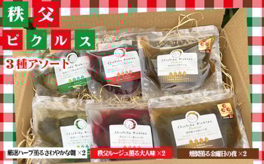 No.505 秩父ピクルス3種のアソート ／ ちちぶ丸山農園 秩父きゅうり キュウリ 胡瓜 ブランド野菜 おつまみ ドレッシング 埼玉県
