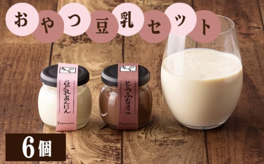 No.508 手づくり豆腐まんてんのおやつ豆乳セット / 豆腐チョコ 杏仁豆腐 豆乳 スイーツ 埼玉県