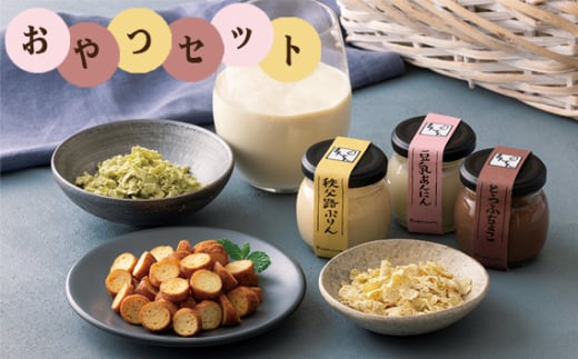 No.512 手づくり豆腐まんてんのおやつセット / おからラスク おからフレーク 豆腐チョコ 杏仁豆腐 プリン 豆乳 スイーツ 埼玉県