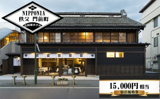 No.522 NIPPONIA 秩父 門前町 宿泊補助券 15000円相当分 / 古民家ホテル 歴史的価値 リノベーション 創作キュイジーヌ 地元食材 埼玉県