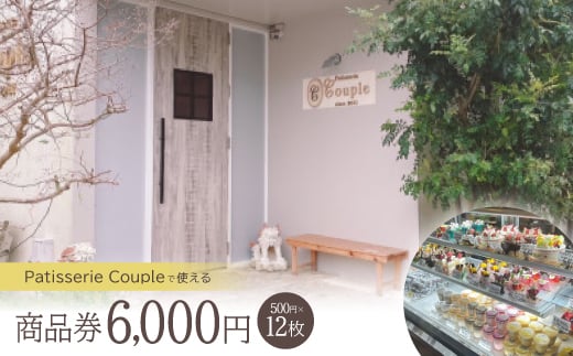 パティスリークプル 商品券6,000円(500円×12枚)【1581137】
