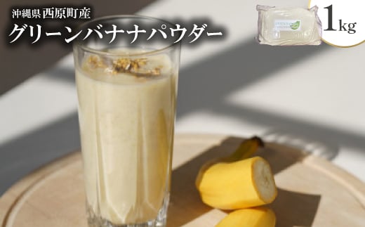 ＜沖縄県西原町産＞グリーンバナナパウダー1kg【1640938】
