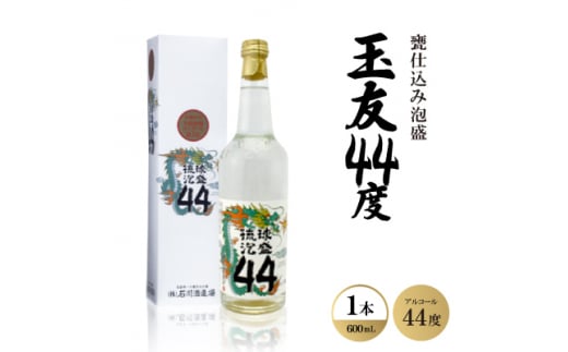 甕仕込み泡盛「玉友44度」600ml×1本【1500861】