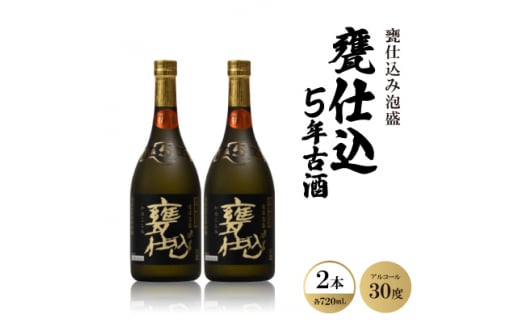 甕仕込み泡盛「甕仕込5年古酒30度」720ml×2本【1500894】