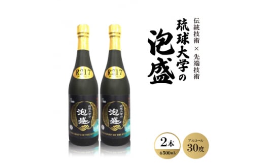 伝統技術×先端技術「琉球大学の泡盛30度 R217」500ml×2本【1500943】