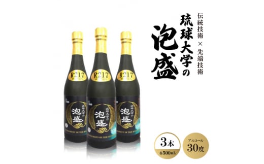 伝統技術×先端技術「琉球大学の泡盛30度 R217」500ml×3本【1500952】