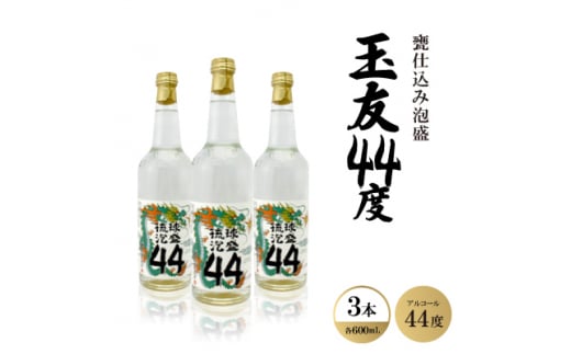 甕仕込み泡盛「玉友44度」600ml×3本【1500991】