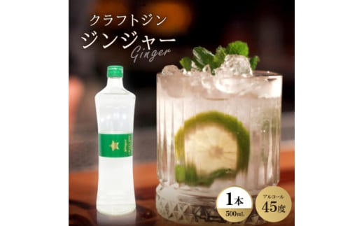 クラフトジン ジンジャー1本【1501021】
