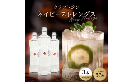クラフトジン ネイビーストレングス3本【1501088】