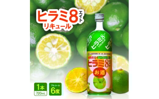 ヒラミ8(エイト)リキュール 1本【1501100】