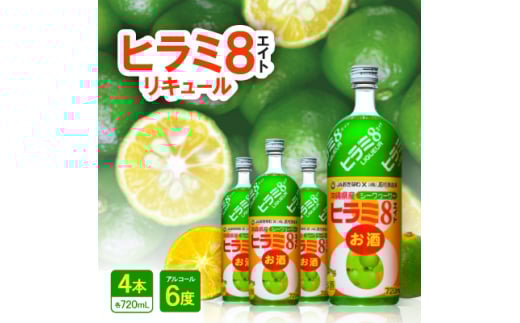 ヒラミ8(エイト)リキュール 4本【1501106】