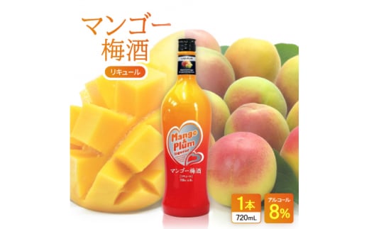 マンゴー梅酒 1本【1501120】